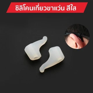 🎉ส่งไวใน 1 วัน🎉 ซิลิโคนเกี่ยวขาแว่น ขนาดเล็ก 🚨มี 2 สีให้เลือก🚨 ซิลิโคนจับขาแว่น ช่วยเกี่ยวหู ไม่ให้ลื่น กันตก