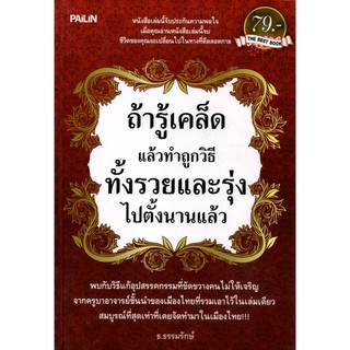 หนังสือ "ถ้ารู้เคล็ดแล้วทำถูกวิธีทั้งรวยและรุ่งไปตั้งนานแล้ว"