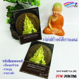 หนังสือสวดมนต์  อานิสงส์สร้างหนังสือธรรมะเผยแผ่ จะเกิดเป็นผู้มีปัญญา ในภพชาติต่อไป