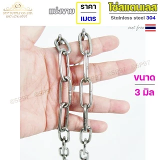 โซ่สแตนเลส โซ่ เกรด304 ของแท้ 2-6มม ราคาต่อ 1 เมตร (ตัดเป็นเส้นยาว1เส้น เท่านั้นค่ะ) มีใบเซอร์รับประกัน