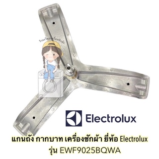 แกนถัง กากบาท เครื่องซักผ้า Electrolux รุ่น EWF925BQWA