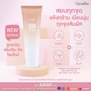 🔥ส่งฟรี🔥กิฟฟารีน ครีม สกิน ซอฟเทนเนอร์85g