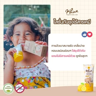 KHUN คุนโลชั่นกันยุงออร์แกนิค สำหรับเด็ก กลิ่นเลม่อน ขนาด 50ml