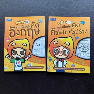 หนังสือแบบฝึกหัด คัดอังกฤษ และ คัดตัวเลข+รูปร่าง ชุด Quick คำศัพท์หรรษา พร้อมแถมสติกเกอร์