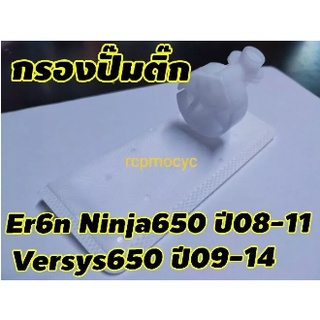 กรอง กรองน้ำมันเชื้อเพลิง กรองปั๊มติ๊ก กรองเบนซิน สำหรับ Kawasaki Er6n Ninja650 Versys650