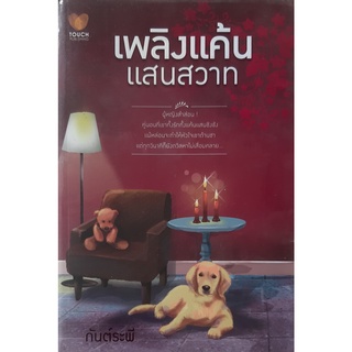 เพลิงแค้นแสนสวาท กันต์ระพี Touch นิยายรัก