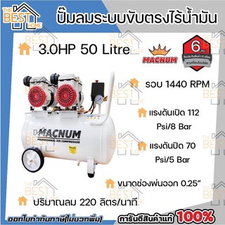 MACNUM ปั๊มลม ระบบขับตรงไร้น้ำมัน oil free ขนาด50 ลิตร ออยฟรี ปั๊มลมเสียงเงียบ ปั้มลม ปั้มลมไฟฟ้า