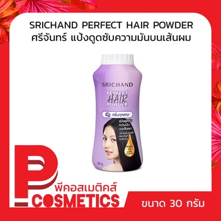 SRICHAND ศรีจันทร์ เพอร์เฟ็ค แฮร์ พาวเดอร์ แป้งใส่ผม 30 กรัม