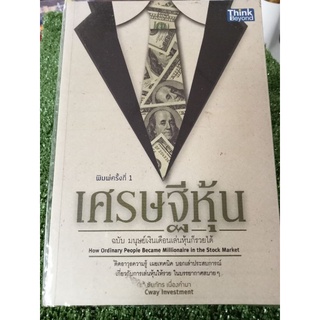 เศรษฐีหุ้นฉบับมนุษย์เงินเดือนเล่นหุ้นก็รวยได้/สะสมหายาก/หนังสือมือสองสภาพดี