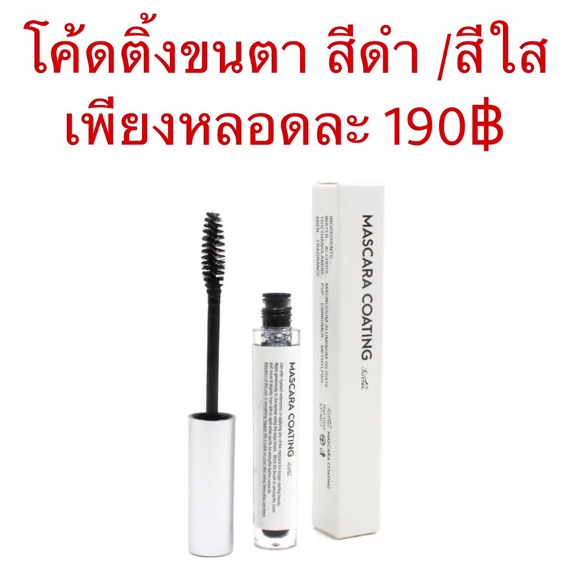 มาสคาร่า โค้ตติ้งขนตา Mascara coating สีใส&สีดำ ต่อขนตา ลิฟติ้งขนตา ดัดขนตา ขนตา