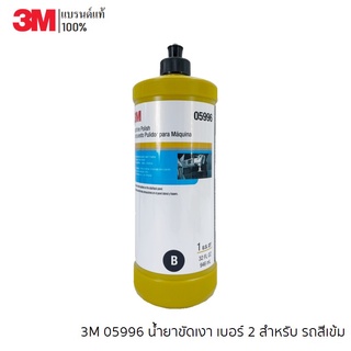 3M 05996 น้ำยาขัดเงา เบอร์ 2 สำหรับรถสีเข้ม Machine Polish