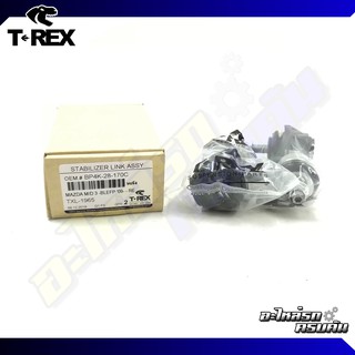 ลูกหมากกันโคลงหลัง TREX สำหรับ MAZDA 3 03-09 (TXL-1965)