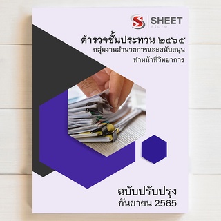 แนวข้อสอบ ตำรวจวิทยาการ สำนักงานพิสูจน์หลักฐานตำรวจ [2565]