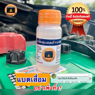 ราคา🔥 น้ำยาฟื้นฟูแบตเตอรี่ Charge Up รีวิวแน่น การันตีคุณภาพ ชาร์จอัพ