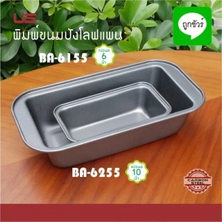 พิมพ์ขนมปัง โลฟแพน NON-STICK US