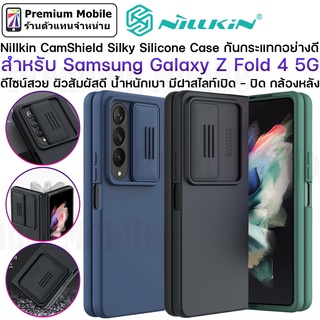 Nillkin CamShield Silky Silicone Case สำหรับ Galaxy Z Fold 4 5G เคสกันกระแทกอย่างดี ดีไซน์สวย ผิวสัมผัสดี บางเบา