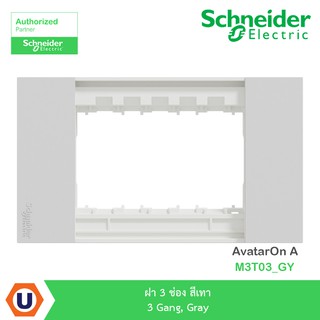 Schneider : ฝา 3 ช่อง สีเทา 3 Gang, Gray รุ่น AvatarOn A : M3T03_GY - ชไนเดอร์ | Ucanbuys