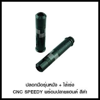 ปลอกแฮนด์ ปลอกมือ หนัง + ไส้เร่ง CNC SPEEDY พร้อมปลายแฮนด์ ใส่ได้กับรถทุกรุ่น (4414065000)