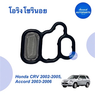 โอริงโซลินอยด์  สำหรับรถ Honda CRV 2002-2005, Accord 2003-2006 ยี่ห้อ Honda แท้  ราคา 207  รหัสสินค้า 16014099  #โอริง