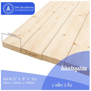 ไม้แปรรูปสนรัสเซีย ไสและขัด (Timber) ไม้สน ขนาด 4.5ซม. × 14.5ซม. × 1ม. แพ็ค 3 ชิ้น SAK WoodWorks