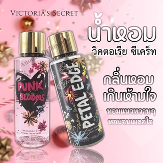 น้ำหอม วิกตอเรีย ซีเคร็ท กลิ่นหอม Victorias Secret Graffiti Garden Punk Blooms Fragrance Mist 250ml