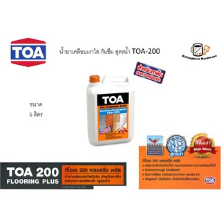 น้ำยาเคลือบเงาใส กันซึม ทีโอเอ TOA T-200 ฟลอริ่งพลัส (สูตรน้ำ) ขนาด 5 ลิตร