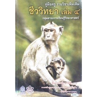 คู่มือครู รายวิชาเพิ่มเติม ชีววิทยา เล่ม 1-4 ชั้นมัธยมศึกษาปีที่ 4-6