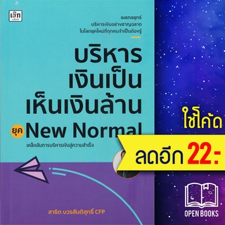 บริหารเงินเป็นเห็นเงินล้าน ยุคNew Normal | เช็ก สาธิต บวรสันติสุทธิ์