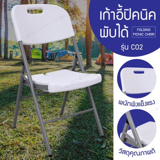 เก้าอี้พับ พร้อมพนักพิง Folding Chair สนาม ปิคนิค แคมป์ปิ้ง รุ่น CO2 สีขาว