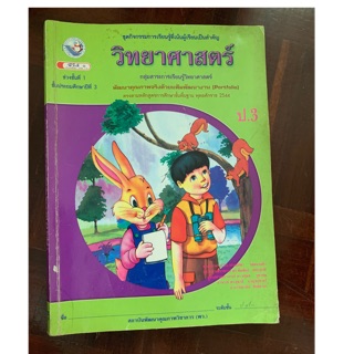 หนังสือวิทยาศาสตร์ ป3 มือ 2