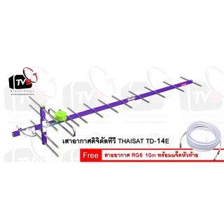เสาอากาศดิจิตัลทีวี ไทยแซท 14E แถม สายอากาศ RG-6 ยาว 10 เมตร พร้อมแจ็คหัวท้าย
