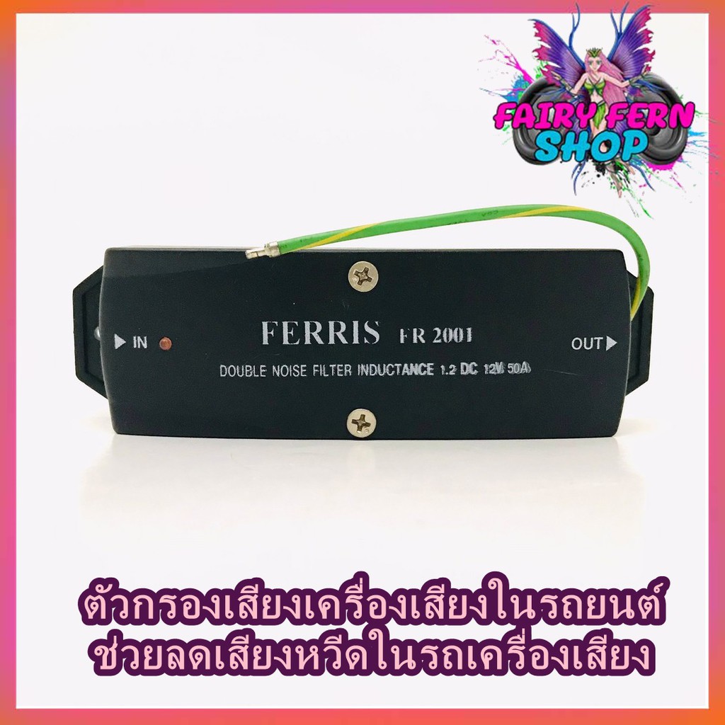 กันกวน กันหวีด เครื่องเสียงติดรถยนต์ ยี่ห้อ FERRIS รุ่น FR-2001 สำหรับเครื่องเสียงที่มีเสียงกวนจากกร
