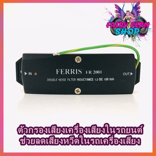 กันกวน กันหวีด เครื่องเสียงติดรถยนต์ ยี่ห้อ FERRIS รุ่น FR-2001 สำหรับเครื่องเสียงที่มีเสียงกวนจากกระแสไฟ NOISE FILTER