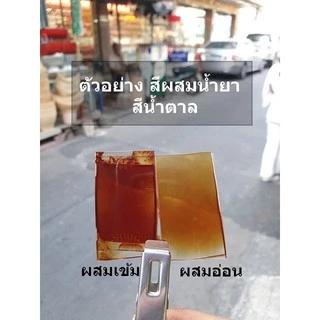 สีผสมน้ำยา สีผงผสมน้ำยา (ใช้ผสมกับน้ำยาไร้คราบ)