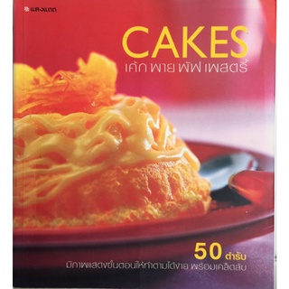 CAKE เค้ก พาย พัฟ เพสตรี้/หนังสือมือสองสภาพดี