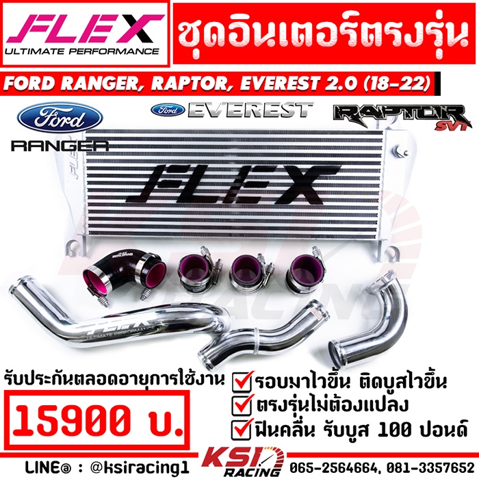 ชุด อินเตอร์ FLEX พร้อม ท่ออินเตอร์ ตรงรุ่น Ford RANGER , RAPTOR , EVEREST 2.0 เรนเจอร์ , แรพเตอร์ ,