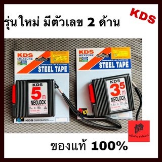 KDS ตลับเมตร อ่านค่าได้ 2 ด้าน KDS NEOLOCK 3.5 เมตร, 5.0 เมตร