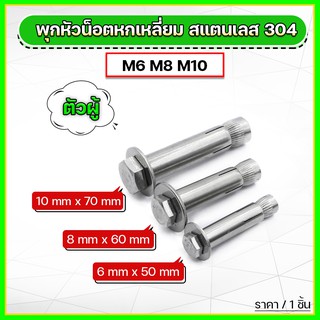 พุกหัวน็อตหกเหลี่ยม สแตนเลส 304 ตัวผู้ ขนาด M6 M8 M10 (ราคาต่อ 1 ตัว)