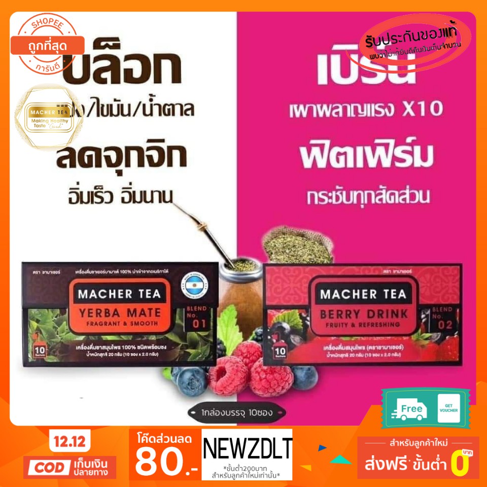 2 กล่อง Macher tea Yerba mate MacherTea Yerbamate ชามาเชอร์ มาเชอรี่ เยอร์บามาเต เยอร์บา มาเต  ลดควา
