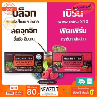 2 กล่อง Macher tea Yerba mate MacherTea Yerbamate ชามาเชอร์ มาเชอรี่ เยอร์บามาเต เยอร์บา มาเต  ลดความอยากอาหาร