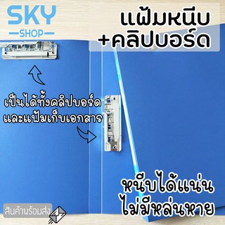 SKY แฟ้มเอกสาร แฟ้มหนีบ+คลิปบอร์ด 2in1 ขนาดA4 สำหรับใช้ในออฟฟิศ แฟ้มจัดเก็บเอกสาร File Holder File Bag Clip Board