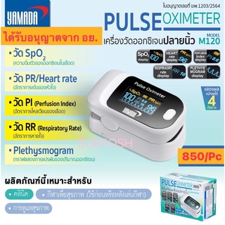 เครื่องวัดออกซิเจนปลายนิ้ว Pulse Oximeter ผ่าน อย. แม่นยำ ประกัน 1 ปี