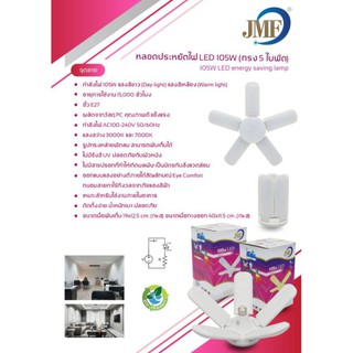 หลอดไฟLED 105W (แสงขาว)หลอดประหยัดไฟ ทรง5ใบพัด