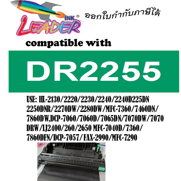 ตลับดรั้ม 2255 / DR-2255/DR2255/D225 For HL-2130/2132/2135w/2240D/2250DN/2270DW/DCP7055
