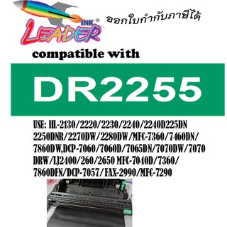 ตลับดรั้ม 2255 / DR-2255/DR2255/D225 For HL-2130/2132/2135w/2240D/2250DN/2270DW/DCP7055