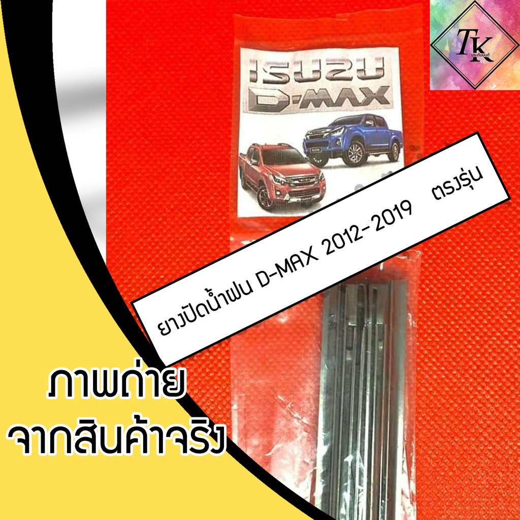 ยางปัดน้ำฝนแบบรีฟิลตรงรุ่น D-MAX 2012 - 2019 จำนวน 1 คู่