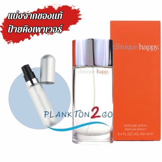 น้ำหอมแบ่งขาย แบ่งจากของแท้ป้ายคิง CLINIQUE HAPPY PERFUME ป้ายคิง