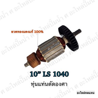 ทุ่น MAKITA แท่นตัดองศา 10" LS 1040 และรุ่นอื่นๆ**อะไหล่ทดแทน