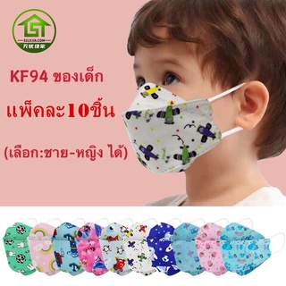 แหล่งขายและราคา（พร้อมส่ง) KF94เด็ก หน้ากากอนามัยเด็ก แมสเด็ก เกาหลี ลายการ์ตูน แพ็คละ 10 ชิ้น(เลือก:ชาย-หญิงได้ แต่คละลาย) รุ่น : Z128อาจถูกใจคุณ