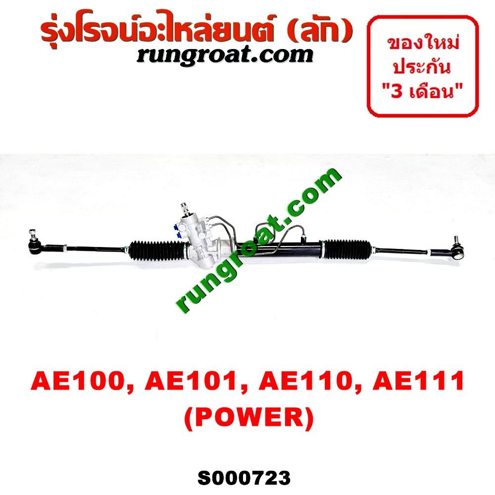 S000723 แร็คพวงมาลัยโตโยต้าโคโรล่า แร็คพวงมาลัยTOYOTA AE100 AE101 AE110 AE111 แร็คเพาเวอร์โตโยต้าโคโรล่า TOYOTA AE100 AE